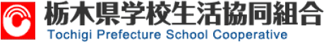 栃木県学校生活共同組合